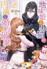 画像をギャラリービューアに読み込む, ＃真弓　りの　著 ＃地味姫と黒猫の、円満な婚約破棄　　　２ ﾏﾕﾐﾘﾉ :9784575243741
