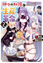 画像をギャラリービューアに読み込む, 風来山 / 神々の加護で生産革命～異世界の片隅で２
