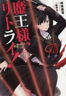 神埼黒音 / 魔王様、リトライ！７