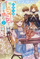 #寺町朱穂 #伯爵令嬢はドラゴンとお茶を嗜む２
