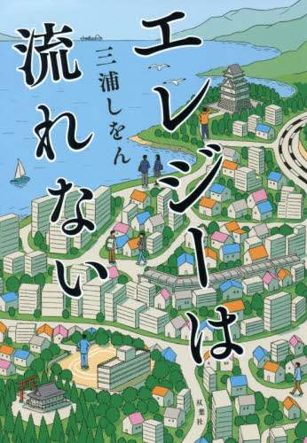 三浦しをん / エレジーは流れない