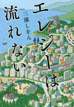 画像をギャラリービューアに読み込む, 三浦しをん / エレジーは流れない
