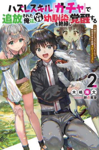 木嶋隆太 / ハズレスキル『ガチャ』で追放された俺２