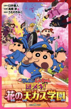 画像をギャラリービューアに読み込む, 臼井儀人原 / 映画クレヨンしんちゃん謎メキ！花の天カ
