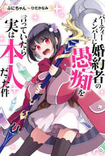 画像をギャラリービューアに読み込む, ぷにちゃん / パーティーメンバーに婚約者の愚痴を言って

