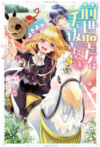 ＃彩戸　ゆめ　著 ＃前世聖女は手を抜きたい　よきよき　　　３ ｱﾔﾄﾕﾒ :9784575244045