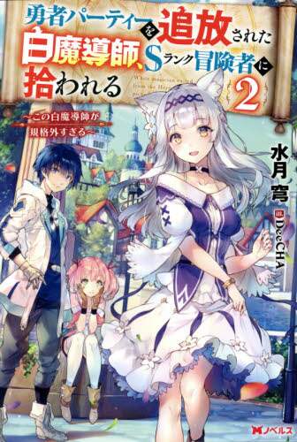 水月穹 / 勇者パーティーを追放された白魔導師、２