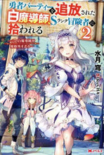 画像をギャラリービューアに読み込む, 水月穹 / 勇者パーティーを追放された白魔導師、２
