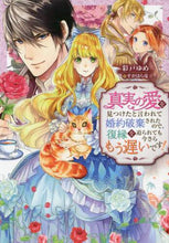 画像をギャラリービューアに読み込む, 彩戸ゆめ / 真実の愛を見つけたと言われて婚約破棄され
