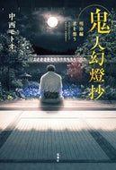 #中西モトオ #鬼人幻燈抄明治編君を想う