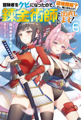 ＃佐々木　さざめき　著 ＃冒険者をクビになったので、錬金術師と　６ ｻｻｷｻｻﾞﾒｷ :9784575244205
