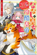 画像をギャラリービューアに読み込む, #藍上イオタ #ななしの皇女と冷酷皇帝虐げられた幼女、
