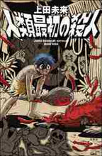 画像をギャラリービューアに読み込む, 上田未来 / 人類最初の殺人
