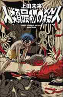 上田未来 / 人類最初の殺人