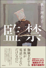 画像をギャラリービューアに読み込む, #秋吉理香子 #監禁
