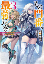 画像をギャラリービューアに読み込む, #友橋かめつ #その門番、最強につき～追放された防御３
