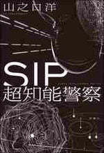 画像をギャラリービューアに読み込む, 山之口洋 / ＳＩＰ超知能警察
