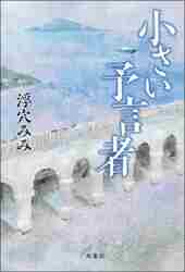 ＃浮穴　みみ　著 ＃小さい予言者 ｳｷｱﾅﾐﾐ :9784575244526