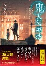 画像をギャラリービューアに読み込む, #中西モトオ #鬼人幻燈抄大正編紫陽花の日々
