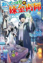 画像をギャラリービューアに読み込む, ＃てぃる　著 ＃おいてけぼりの錬金術師 ﾃｲﾙ :9784575244588
