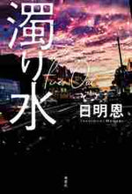 画像をギャラリービューアに読み込む, 日明恩 / 濁り水Ｆｉｒｅ’ｓＯｕｔ
