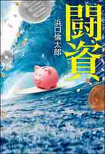 画像をギャラリービューアに読み込む, 浜口倫太郎 / 闘資
