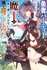 #可換環 #勇者パーティーを追放されたので、魔王を取