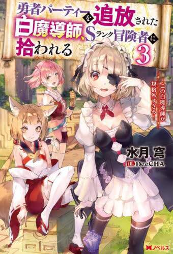 水月穹 / 勇者パーティーを追放された白魔導師、３