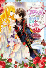 画像をギャラリービューアに読み込む, ＃彩戸　ゆめ　著 ＃真実の愛を見つけたと言われて婚約破棄　２ ｱﾔﾄﾕﾒ :9784575244731
