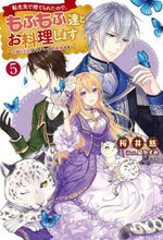 画像をギャラリービューアに読み込む, 桜井悠 / 転生先で捨てられたので、もふもふ達と５
