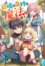 画像をギャラリービューアに読み込む, ＃よねちょ　著 ＃辺境の農村で僕は魔法で遊ぶ ﾖﾈﾁﾖ :9784575244786
