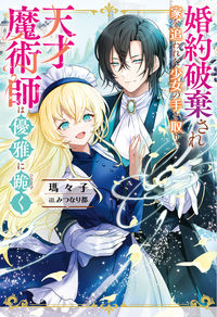 ＃瑪々子　著 ＃婚約破棄され家を追われた少女の手を取り、 ﾒﾒｺ :9784575244816