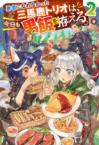 #くろぬか #勇者になれなかった三馬鹿トリオは、今２