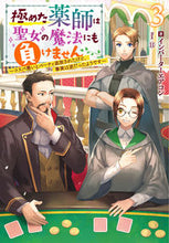 画像をギャラリービューアに読み込む, ＃インバーターエアコン ＃極めた薬師は聖女の魔法にも負けません　３ ｲﾝﾊﾞ-ﾀ-ｴｱｺﾝ :9784575244960
