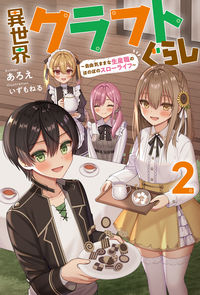 ＃あろえ　著 ＃異世界クラフトぐらし～自由気ままな生　２ ｱﾛｴ :9784575245042