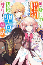 画像をギャラリービューアに読み込む, ＃冬月　光輝　著 ＃姉の身代わりで婚約したら何故か辺境の　２ ﾌﾕﾂｷｺｳｷ :9784575245066
