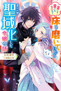 ＃ひだまり　著 ＃誰にも愛されないので床を磨いていたらそこ ﾋﾀﾞﾏﾘ :9784575245141