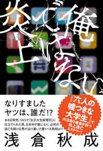 画像をギャラリービューアに読み込む, #浅倉秋成 #俺ではない炎上
