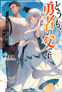 #赤金武蔵 #どうも、勇者の父です。～この度は愚息がご