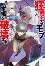 画像をギャラリービューアに読み込む, #なるのるな #狂戦士なモブ、無自覚に本編を破壊する
