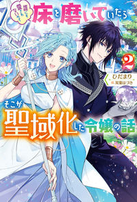 ＃ひだまり　著 ＃誰にも愛されないので床を磨いていたら　２ ﾋﾀﾞﾏﾘ :9784575245790