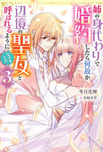 画像をギャラリービューアに読み込む, ＃冬月光輝　著 ＃姉の身代わりで婚約したら何故か辺境の　３ ﾌﾕﾂｷｺｳｷ :9784575245806

