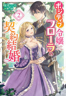 #星名こころ #ポジティブ令嬢フローラの契約結婚２