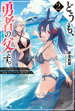 画像をギャラリービューアに読み込む, ＃どうも、勇者の父です。　２ :9784575246100
