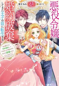 #葵すみれ #悪役令嬢は、婚約破棄してきた王子の娘２