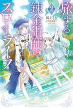 画像をギャラリービューアに読み込む, #川上とむ #旅する錬金術師のスローライフ２
