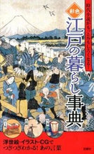 画像をギャラリービューアに読み込む, ＃エディキューブ　編 ＃彩色　江戸の暮らし事典 ｴﾃﾞｲｷﾕ-ﾌﾞ :9784575305807
