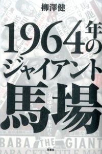 ＃柳澤 健 ＃１９６４年のジャイアント馬場 ﾔﾅｷﾞｻﾜﾀｹｼ | Ken Yanagisawa :9784575307856