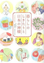 Load image into Gallery viewer, ＃三橋　健　監修 ＃暮らしのしきたりと日本の神様 ﾐﾂﾊｼﾀｹｼ :9784575307900
