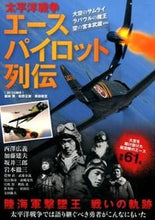 Load image into Gallery viewer, ＃西澤　広義　他 ＃太平洋戦争エースパイロット列伝 ﾆｼｻﾞﾜﾋﾛﾖｼ :9784575308259
